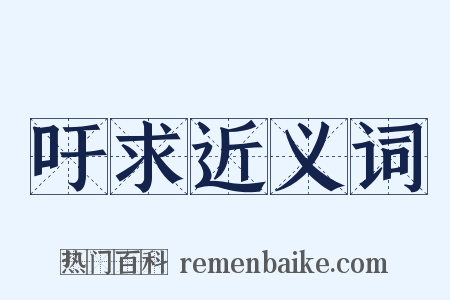 吁求近义词是什么意思的图片